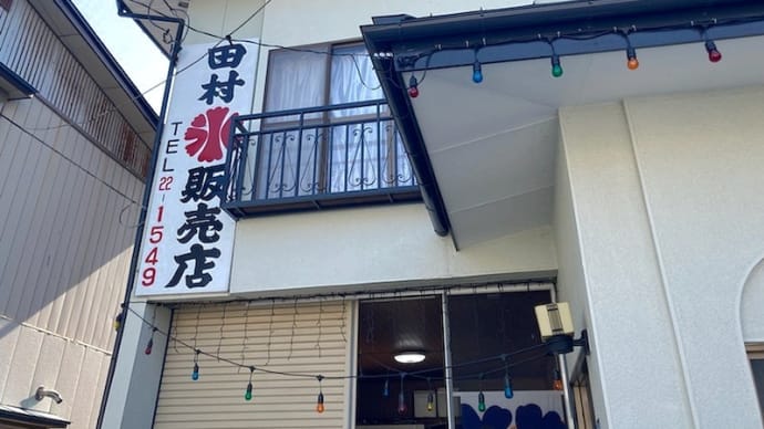 田村氷販売店の絶品かき氷