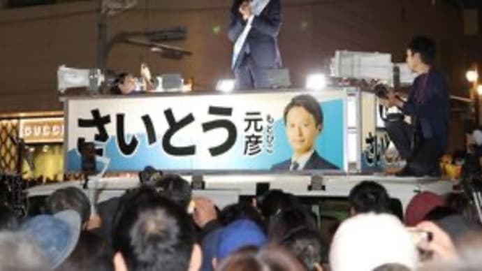 兵庫県知事選挙・雑感