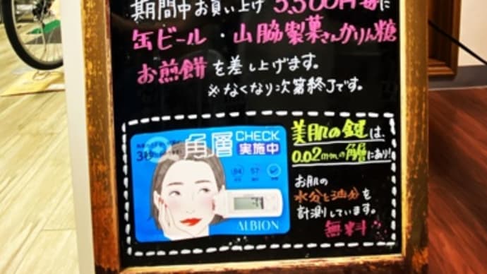 アルビオン専門店の秋の感謝セール!