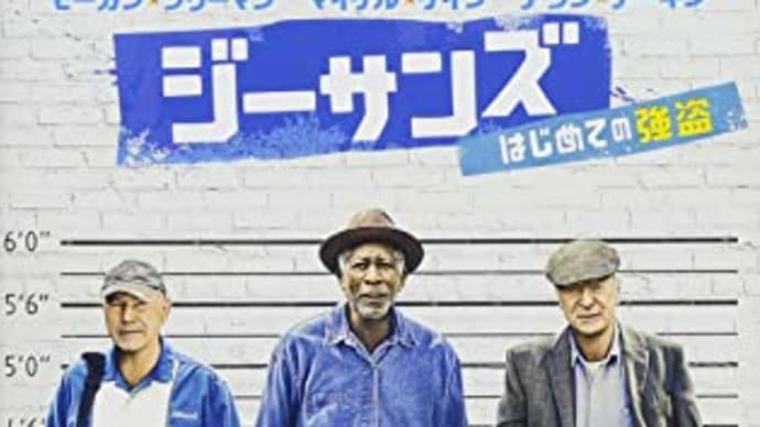 年寄りだからといってバカにすんなよ‼映画「ジーサンズ はじめての強盗」