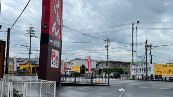 三重 らーめん 一刻堂