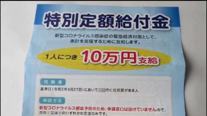 銀行口座へ振り込まれていた「特別定額給付金」を、本日引き落として帰り家族へ渡して・・・