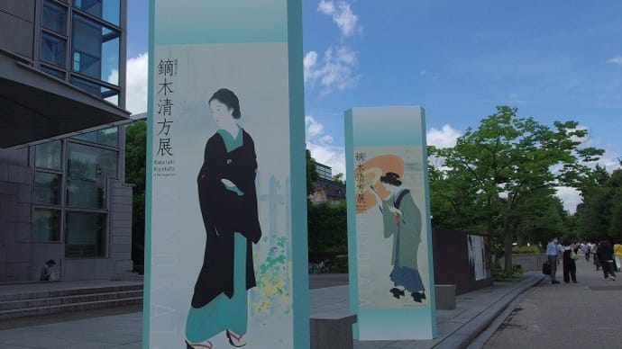 鏑木清方展は7月10日(京都国立近代美術館)までです。