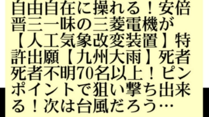 九州大雨!日本の【人工気象兵器】は世界最強!京大のMUレーダーとケムトレイルの組み合わせ【台風・大雨】大きさ進路も自由自在に操れる!安倍一味の三菱電機が【人工気象改変装置】特許!死者不明70名以上
