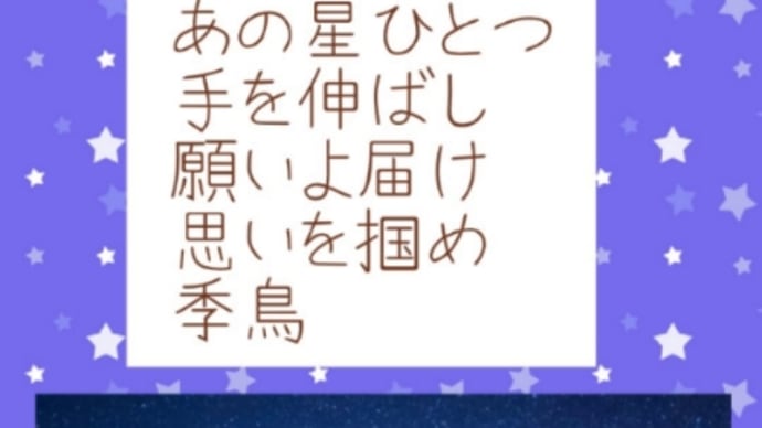 短歌 あの星掴め