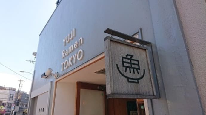 2日連続ツナコツ！今日は味噌味だ！！（（YUJI Ramen TOKYO@清澄白河）