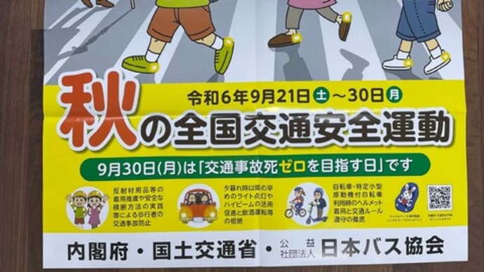 秋の全国交通安全運動実施中です!