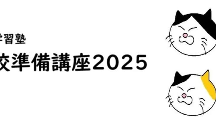 高校準備講座2025
