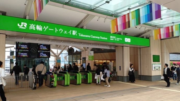 高輪ゲートウェイシティ街びらき