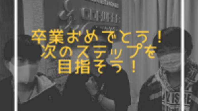 卒業おめでとう！次のステップを目指そう！