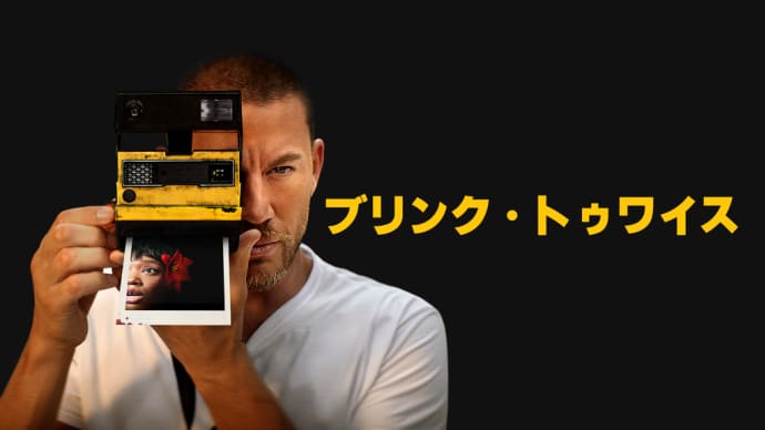 「ブリンク・トゥワイス」