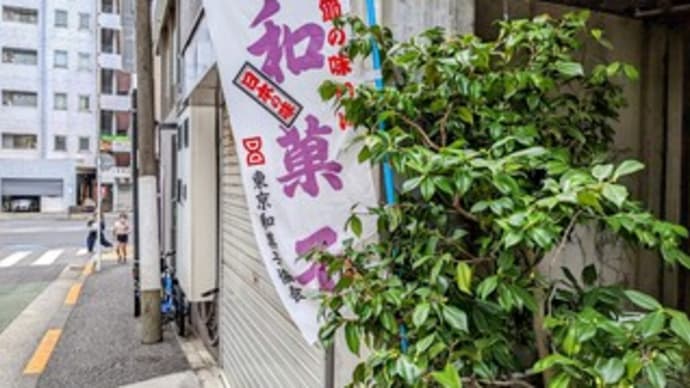 👟【一幸庵(いっこうあん)】2022『あざぶ最中』東京都 小石川