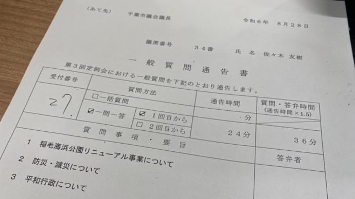 9月議会における日本共産党千葉市議団の各議員の質問項目