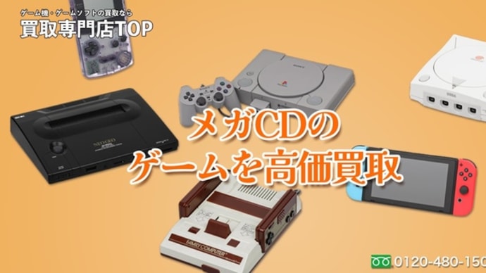 メガCDの高価買取なら京都TOPゲーム