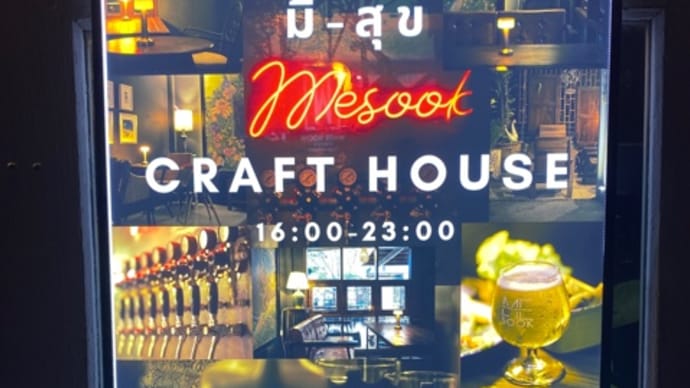 マハナコンタワー近くのクラフトビール屋さんへ＠Mesook  craft house