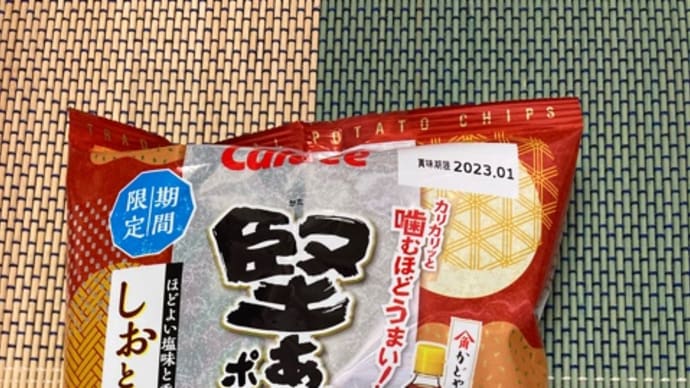 堅あげポテト　しおとごま油風味