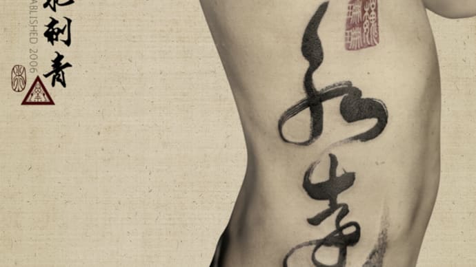 永遠 Forever - 書道刺青 Chinese Calligraphy Tattoo