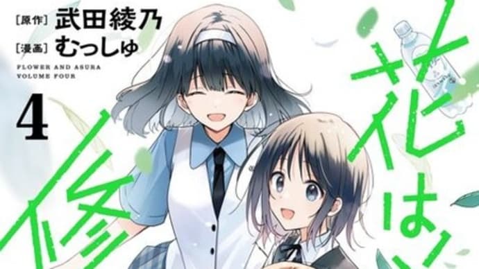 『花は咲く、修羅の如く』4巻 その2