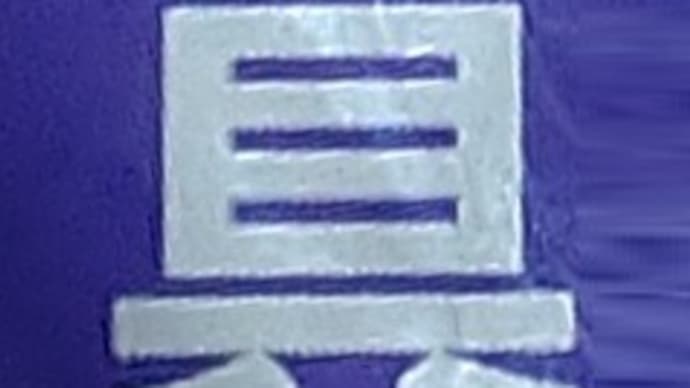 本日の一文字6