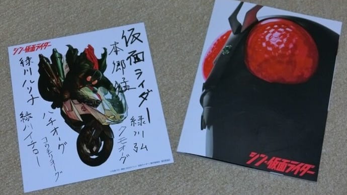 「シン・仮面ライダー」2回目鑑賞!入場者特典はサイン入り色紙!?