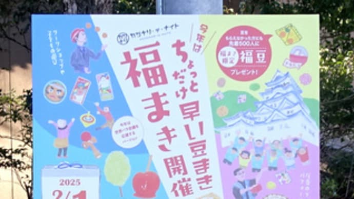 今年はちょっとだけ早い豆まき『福まき』・福山城天守前広場で令和７年２月１日（土）開催