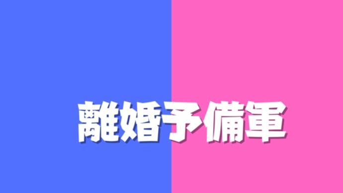 離婚予備軍｜夫婦問題カウンセラー小林美智子が「離婚予備軍」と「幸福予備軍」を徹底深掘り！
