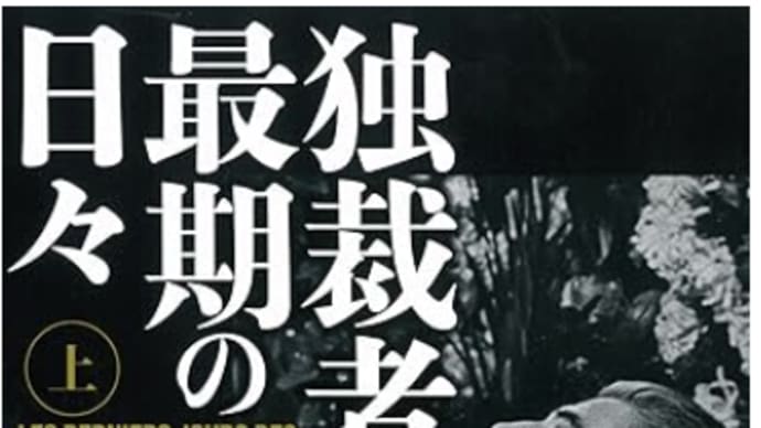 「所有欲」の終末は皆同じ『独裁者たちの最期の日々(上)』