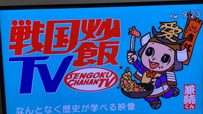 戦国鍋TVの後継番組?戦国炒飯TV!