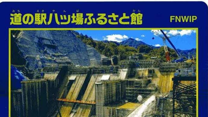 ダムカード「群馬県吾妻郡長野原町」道の駅八ツ場ふるさと館