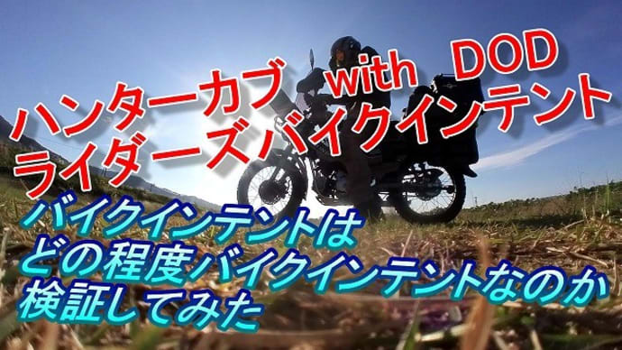 ハンターカブ with DODライダーズバイクインテント バイクインテントはどの程度バイクインテントなのか検証してみた