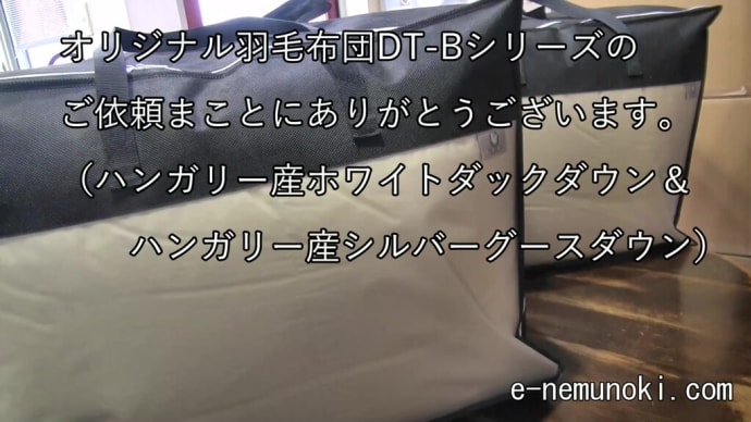 オリジナル羽毛布団DT-Bシリーズのご依頼まことにありがとうございます。