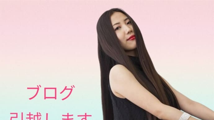 ブログ引っ越します!