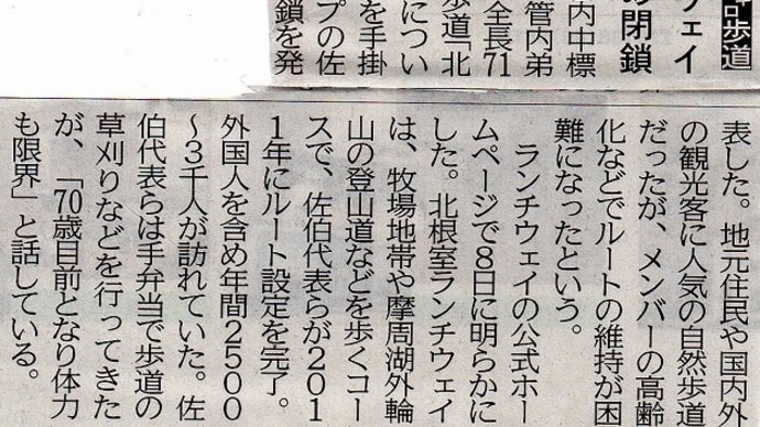 「北根室ランチウェイ」閉鎖・・・ご苦労様でした！