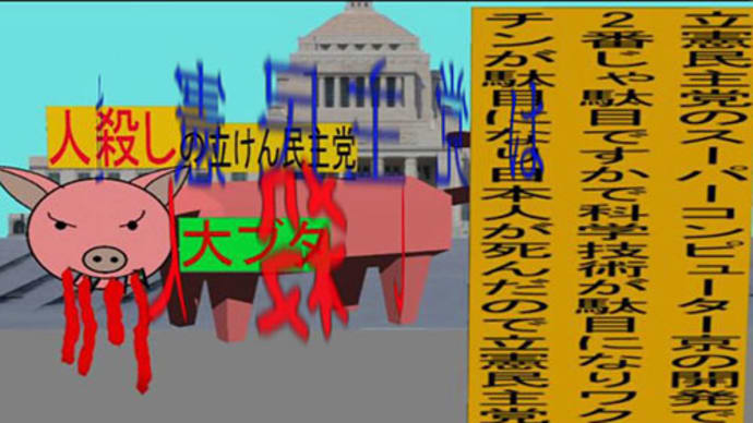 立憲民主党は人殺しAfterEffects令和5年15