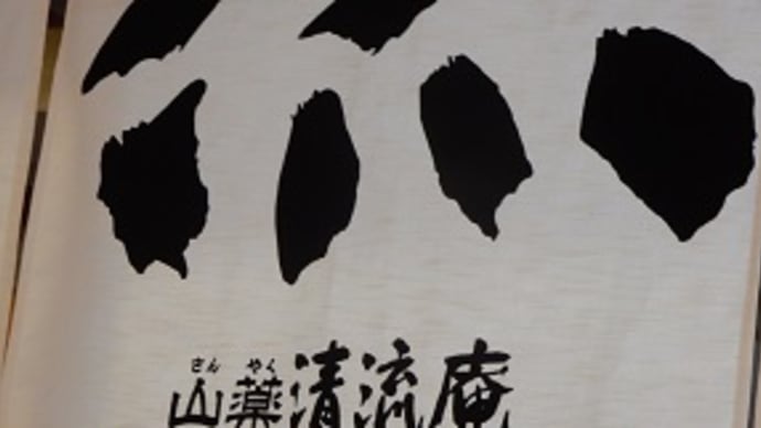 【休業中】　山薬 清流庵（さん やくせいりゅうあん）新橋汐留店