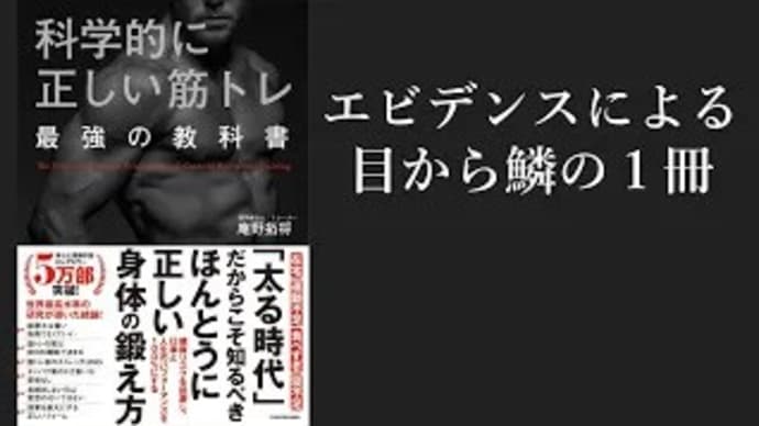 『科学的に正しい筋トレ最強の教科書』