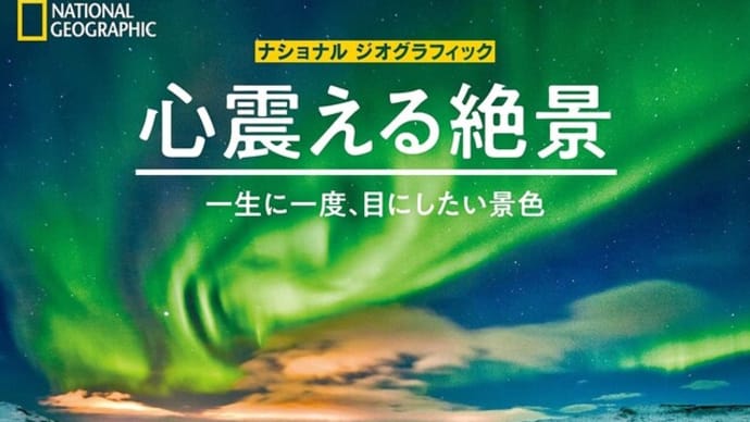 「心震える絶景」