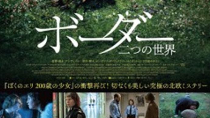 【cinema】『ボーダー 二つの世界』