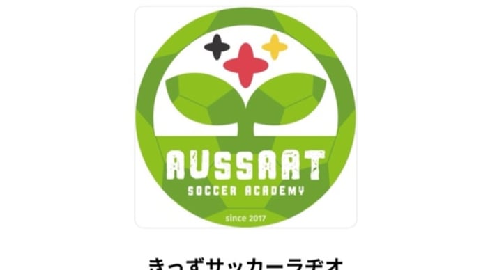 きっずサッカーラヂオ　スタート！