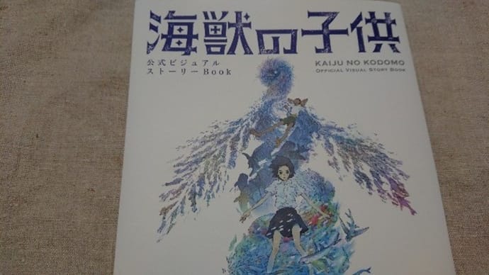 海獣の子供 ビジュアルストーリーBOOK