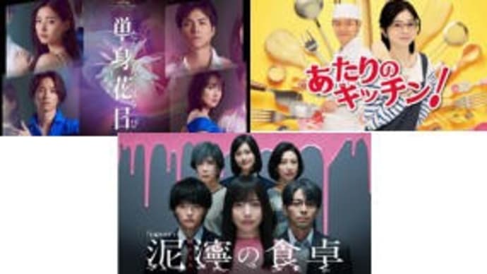 秋ドラマ・10/28土曜日