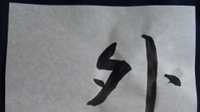 書道教室 気楽に筆で