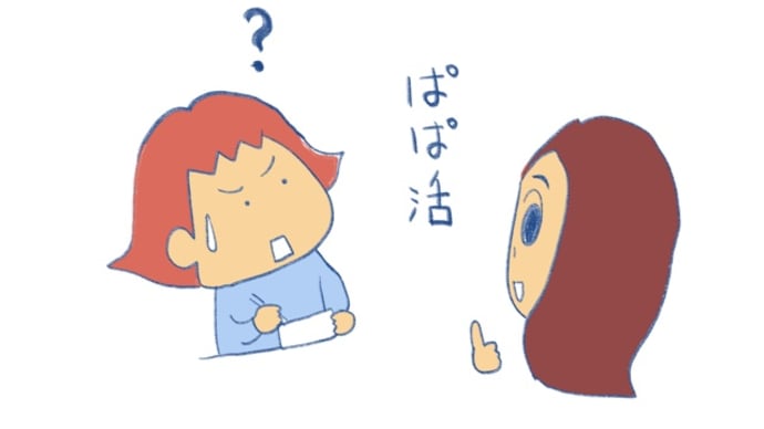 パパ活