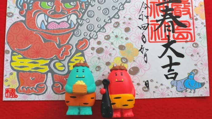 【クリエイター応援】如月の限定御朱印👹