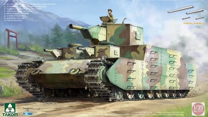 タコム1/35日本陸軍150t超重戦車「オイ車」製作記 その1・修行の始まり