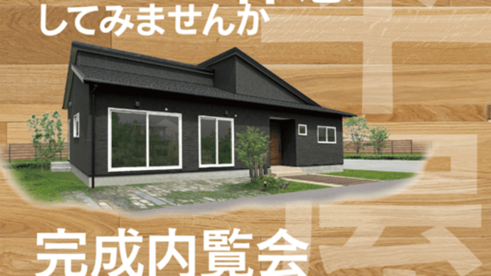 完成内覧会のお知らせ!(五島市三尾野町)