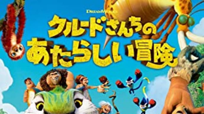 みんなが一緒なら怖いものはない‼映画「クルードさんちのあたらしい冒険」
