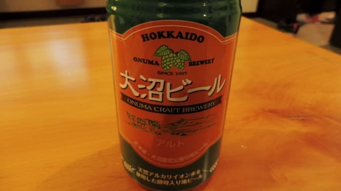 一缶、500円を超える「大沼ビール」を知っているか?