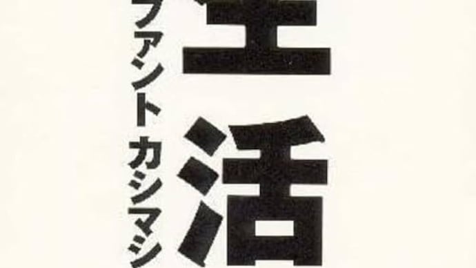 【音楽アルバム紹介】生活(1990) - エレファントカシマシ