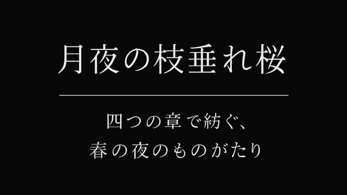 月夜の枝垂れ桜